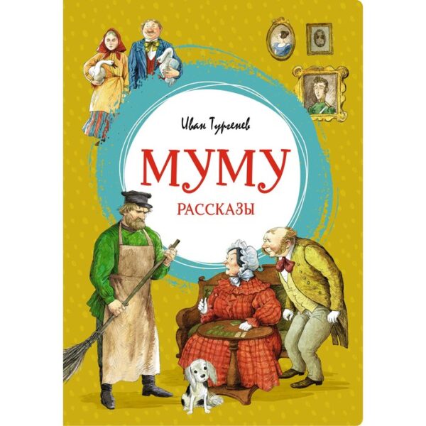 Муму. Рассказы. Тургенев И.