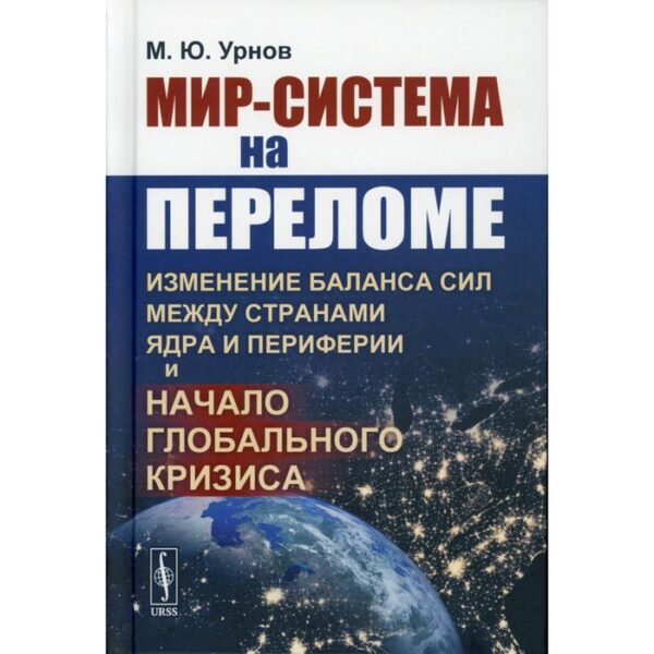 Мир-система на переломе: Изменение баланса сил между странами Ядра и Периферии и начало глобального кризиса. Урнов М.Ю.