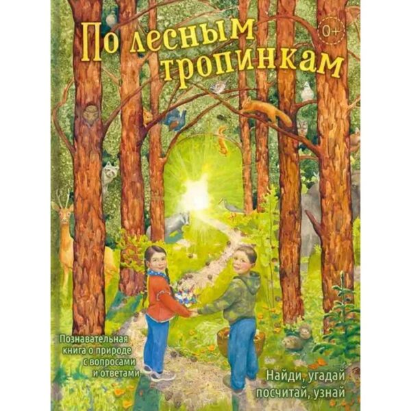 По лесным тропинкам. Найди, угадай, посчитай, узнай