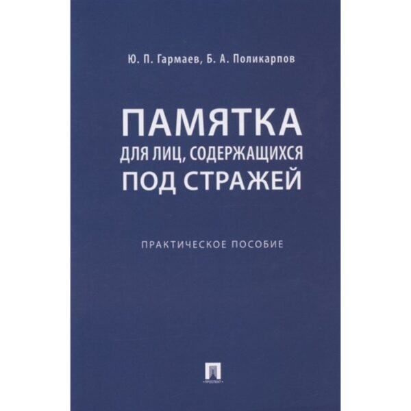 Памятка для лиц, содержащихся под стражей. Практическое пособие. Гармаев Ю.