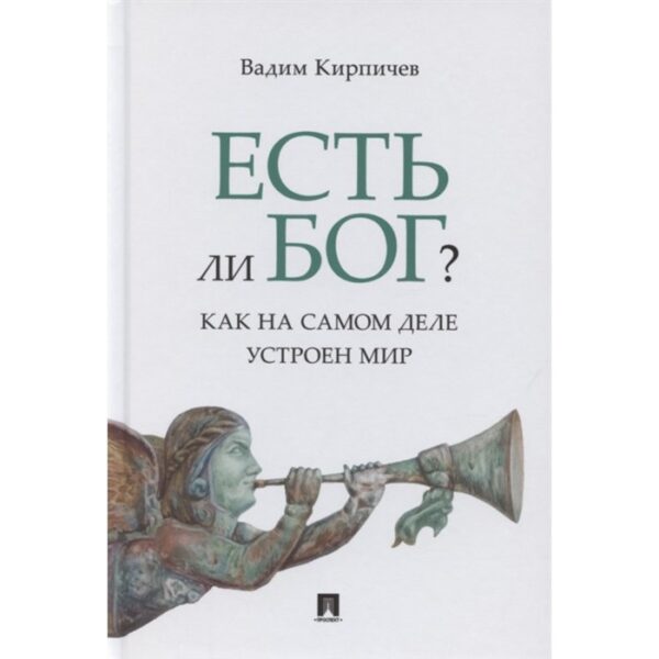 Есть ли Бог? Как на самом деле устроен мир. Кирпичев В.