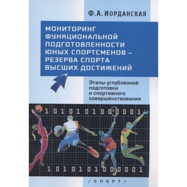 Мониторинг функциональной подготовленности юных спортсменов-резерва спорта высших достижений. Иорданская Ф.А.