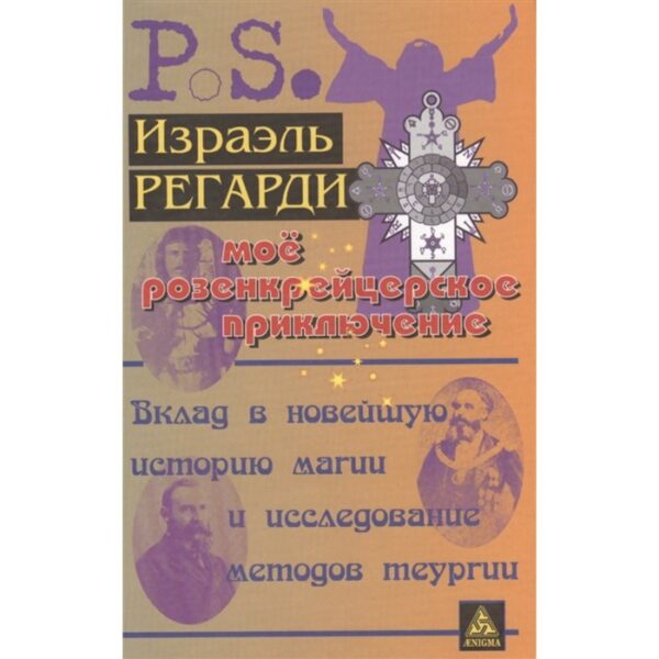 Мое розенкрейцерское приключение. Регарди И.