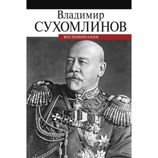 Воспоминания. Сухомлинов В.