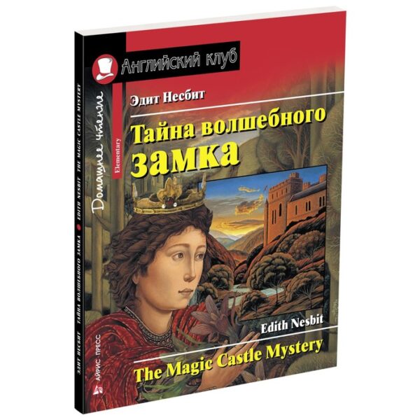 Тайна волшебного замка. Домашнее чтение с заданиями по новому ФГОС. Несбит Э.