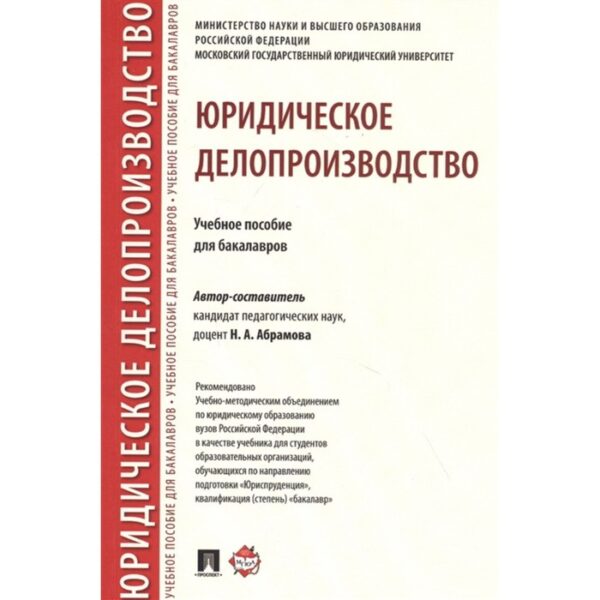 Юридическое делопроизводство. Учебное пособие для бакалавров. Абрамова Н.