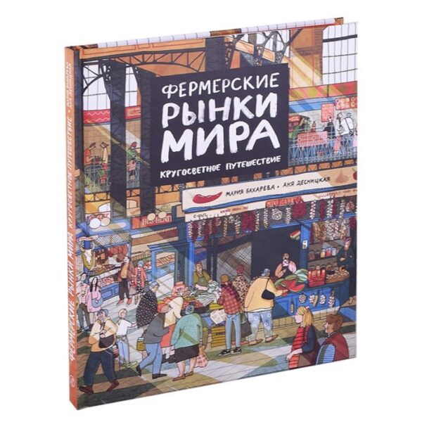 Фермерские рынки мира. Кругосветное путешествие. Бахарева М., Десницкая А.