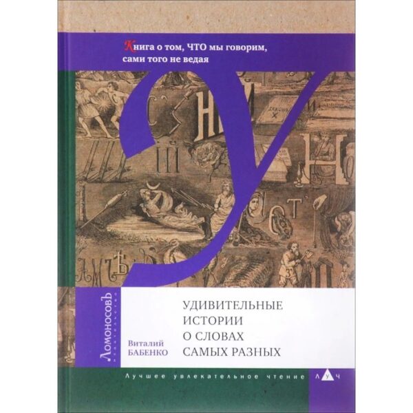 Удивительные истории о словах самых разных. Бабенко В.