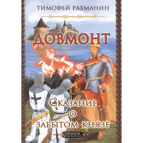 Довмонт. Сказание о забытом князе. Рахманин Т.