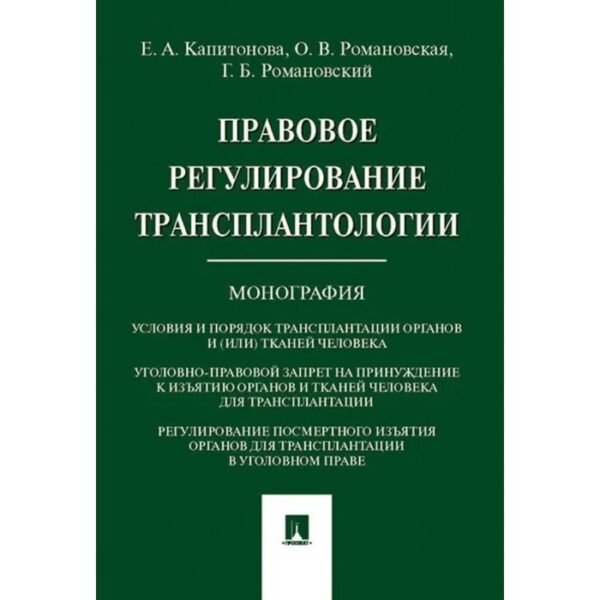 Правовое регулирование трансплантологии. Монография. Капитонова Е.