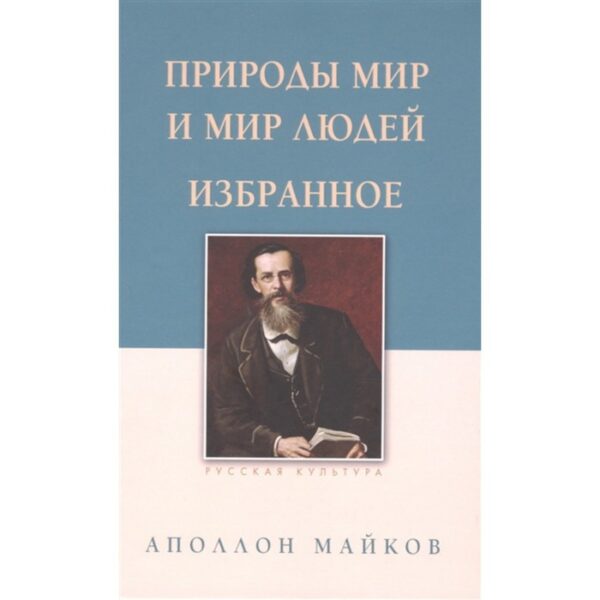 Природы мир и мир людей. Избранное. Майков А.