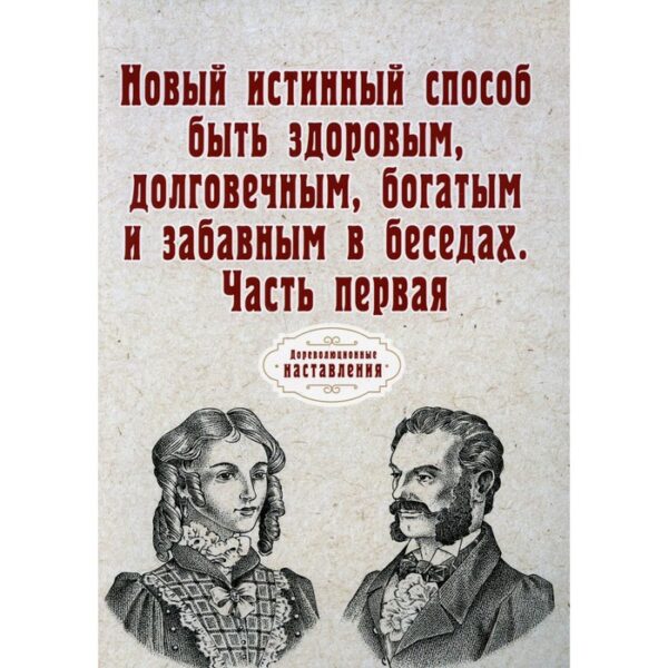 Новый истинный способ быть здоровым, долговечным, богатым и забавным в беседах. Часть 1