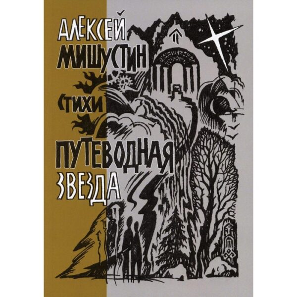 Путеводная звезда. Мишустин Алексей Дмитриевич