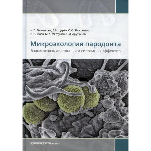 Микроэкология пародонта. Взаимосвязь локальных и системных эффектов