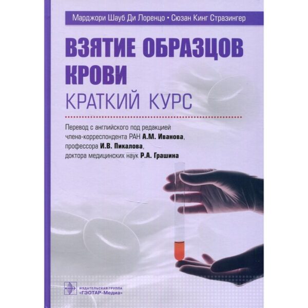 Взятие образцов крови. Краткий курс. Ди Лоренцо М.Ш.