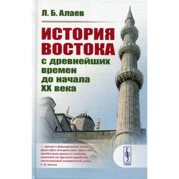 История Востока с древнейших времен до начала XX века. Алаев Л.Б.