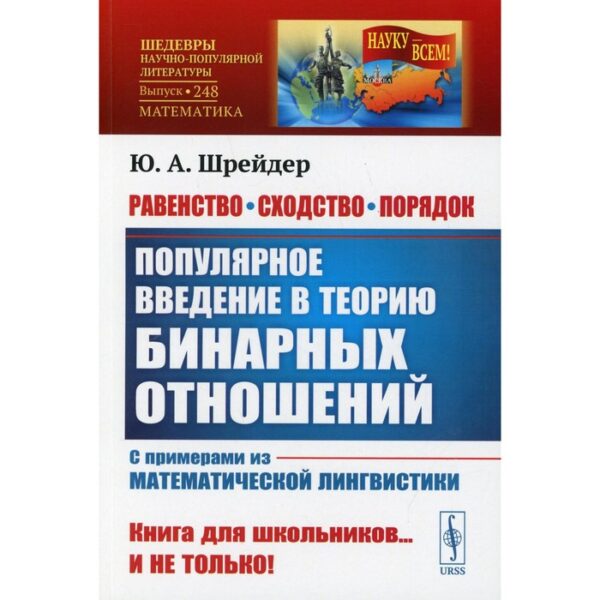 Равенство, сходство, порядок: Популярное введение в теорию бинарных отношений. 2-е издание