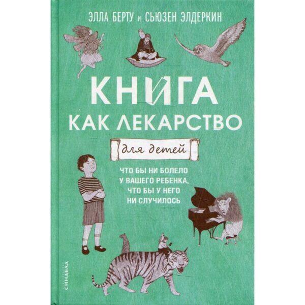 Книга как лекарство для детей. Берту Элла, Элдеркин Сьюзен