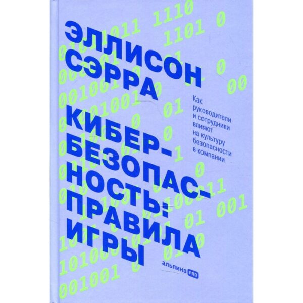 Кибербезопасность: правила игры. Сэрра Э.