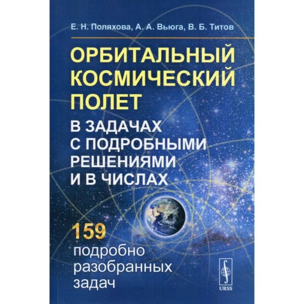 Орбитальный космический полет в задачах с подробными решениями и в числах. 2-е издание. Поляхова Е.Н