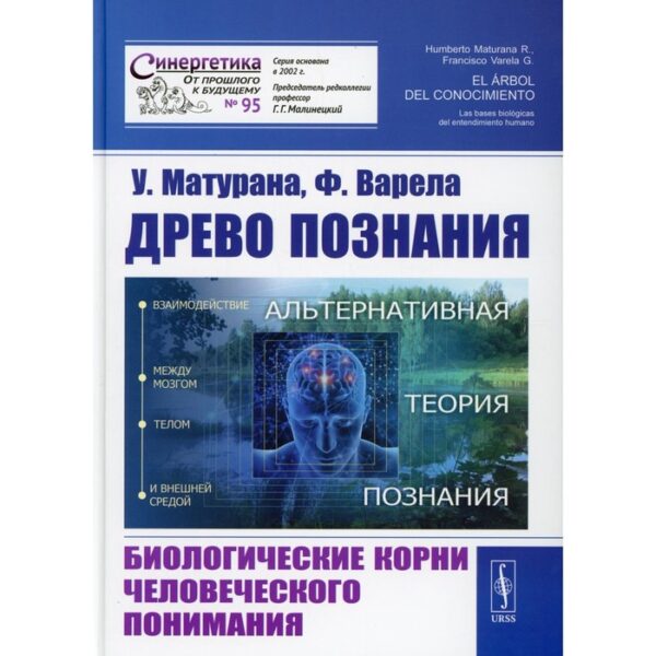 Древо познания: Биологические корни человеческого понимания. 2-е издание, дополненное. Матурана У.,