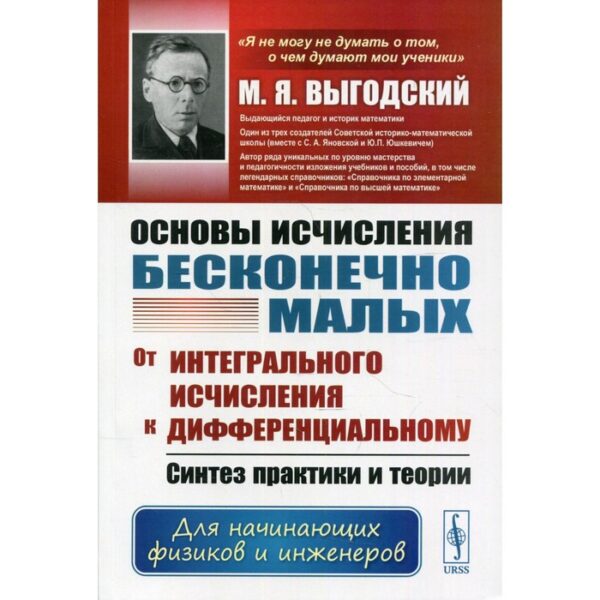 Основы исчисления бесконечно малых. От интегрального исчисления к дифференциальному: Синтез практики