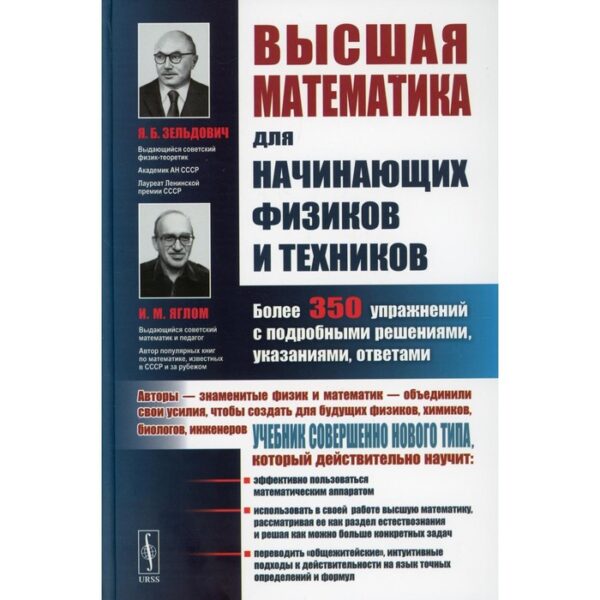 Высшая математика для начинающих физиков и техников. 3-е издание. Зельдович Я.Б., Яглом И.М.