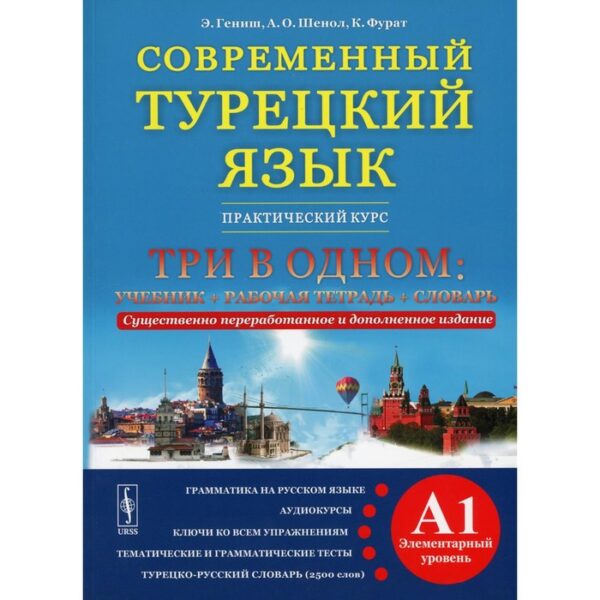 Современный турецкий язык: Практический курс. Элементарный уровень (A1). 2-е издание