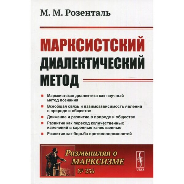 Марксистский диалектический метод. 2-е издание. Розенталь М.М.