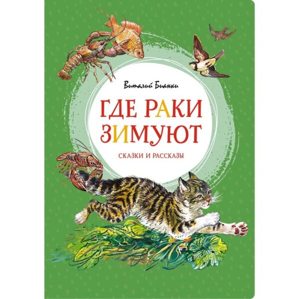 Где раки зимуют. Сказки и рассказы. Бианки В.В.