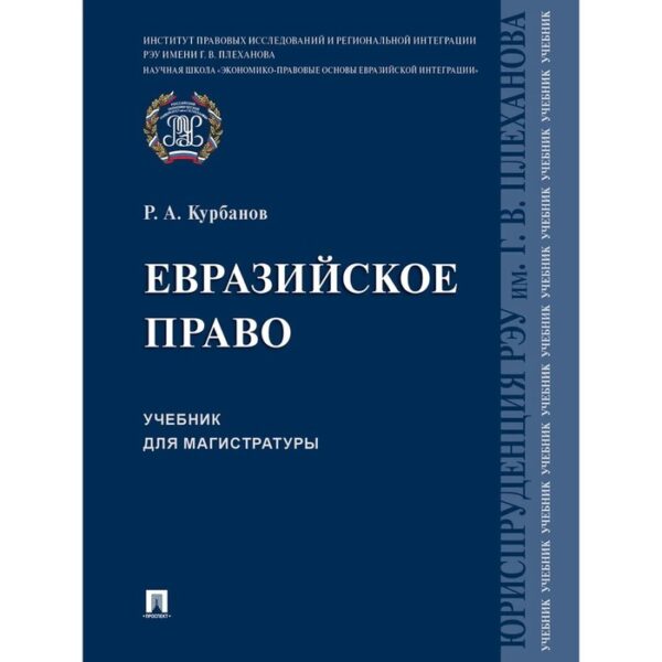 Евразийское право. Учебник для магистратуры. Курбанов Р.