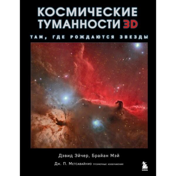 Космические туманности 3D: там, где рождаются звезды. Эйчер Д., Мэй Б., Метсавайнио Д.