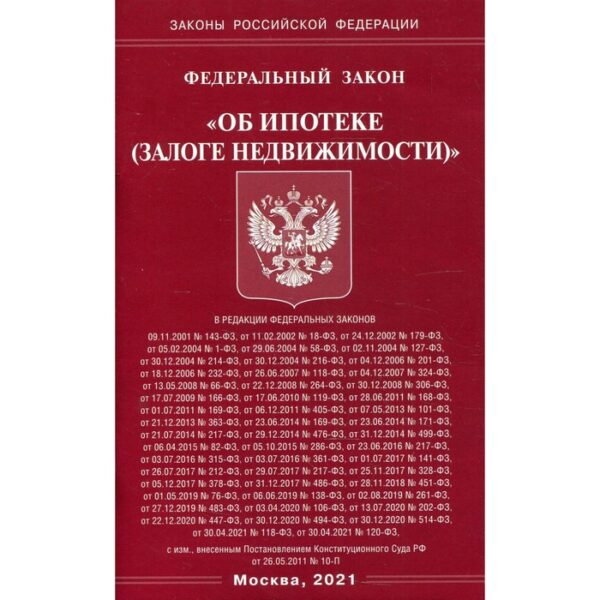 Федеральный закон «Об ипотеке (залоге недвижимости)»