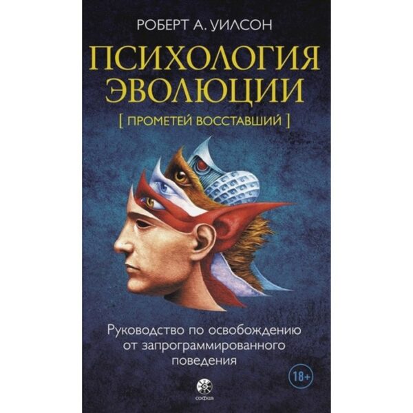 Психология эволюции. Руководство по освобождению от запрограммированного поведения. Уилсон Роберт Ан