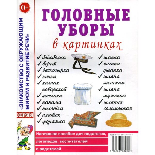 Головные уборы в картинках. Наглядное пособие для педагогов, логопедов, воспитателей и родителей