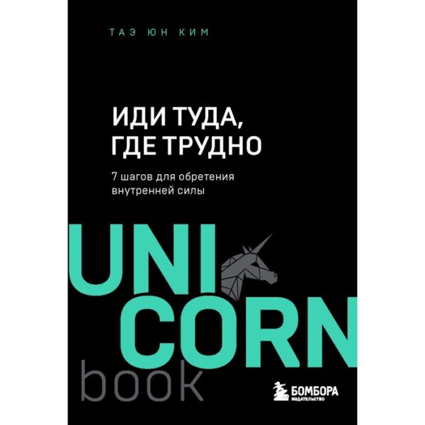 Иди туда, где трудно. 7 шагов для обретения внутренней силы. Ким Т.