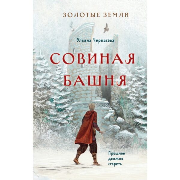 Золотые земли. Совиная башня. Черкасова У.