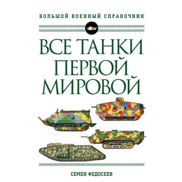 Все танки Первой Мировой войны. Самая полная энциклопедия. Федосеев С.Л.