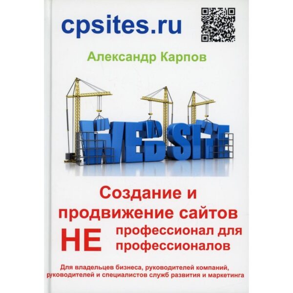 Создание и продвижение сайтов. НЕпрофессионал для Непрофессионалов, 3-е издание, переработанное и дополненное