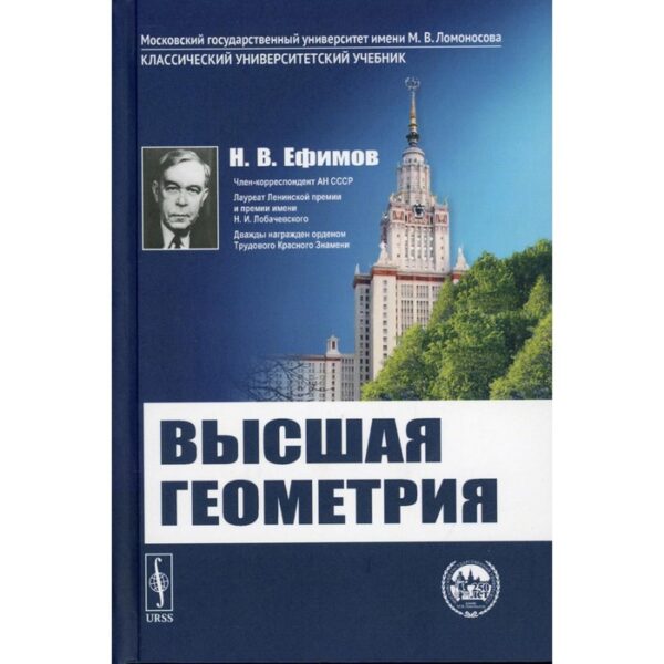 Высшая геометрия. 8-е издание. Ефимов Н.В.