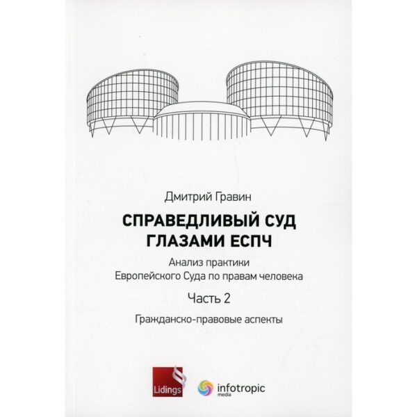 Справедливый суд глазами ЕСПЧ. Часть 2: Гражданско-правовые аспекты