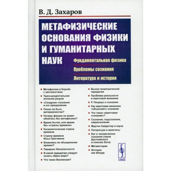 Метафизические основания физики и гуманитарных наук: Фундаментальная физика. Проблемы сознания