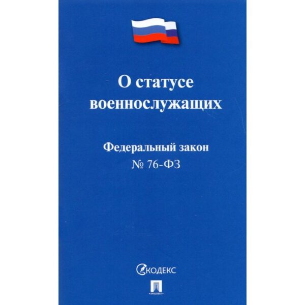 О статусе военнослужащих