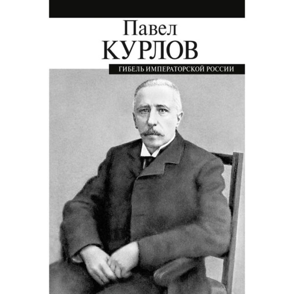 Гибель императорской России. Курлов П.