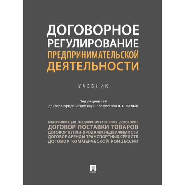 Договорное регулирование предпринимательской деятельности. Учебник. Под ред. Белых В.С.