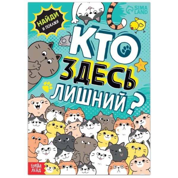 Книга найди и покажи «Кто здесь лишний? Упражнения на внимание», 16 стр.