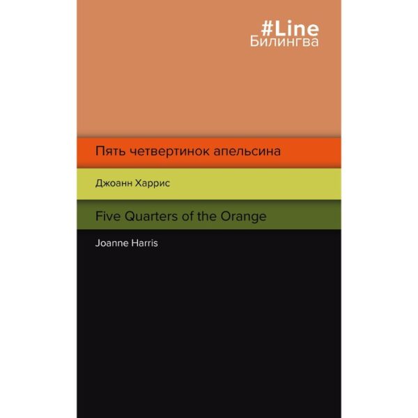 Пять четвертинок апельсина. Five Quarters of the Orange. Харрис Дж.