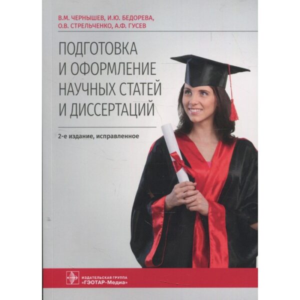 Подготовка и оформление научных статей и диссертаций. 2-е издание, исправленное. Бедорева И. Ю., Стрельченко О. В., Чернышев В. М.