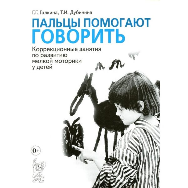 Пальцы помогают говорить. Галкина Г.Г., Дубинина Т.И.