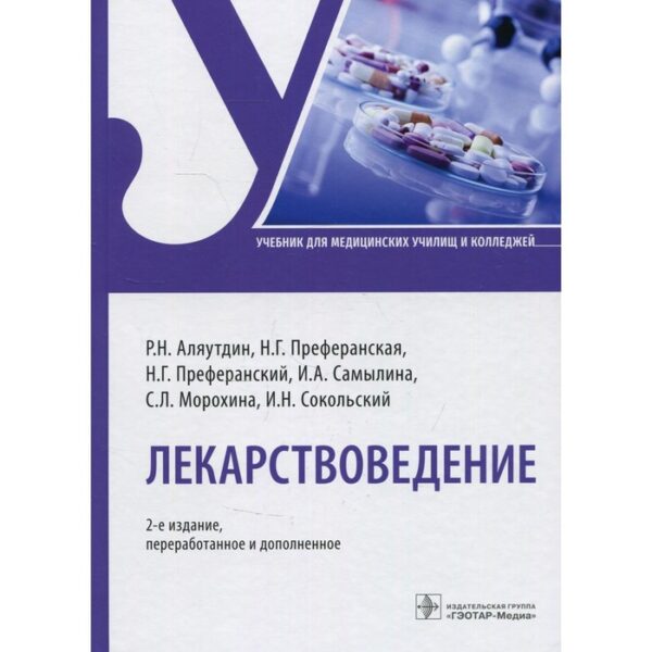 Лекарствоведение. 2-е издание, переработанное и дополненное. Аляутдин Р.Н., Преферанская Н.Г., Преферанский Н.Г., Самылина И.А., Морохина С.Л., Сокольский И.Н.